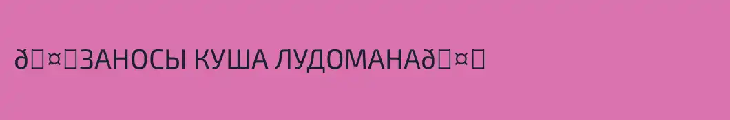 🤑ЗАНОСЫ КУША ЛУДОМАНА🤑